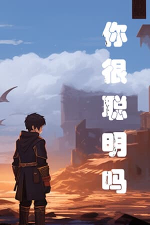 你很聪明吗？