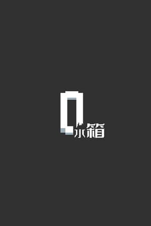 水箱