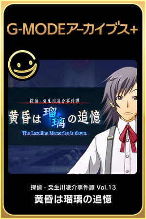 G-MODEアーカイブス+ 探偵・癸生川凌介事件譚 Vol.13「黄昏は瑠璃の追憶」