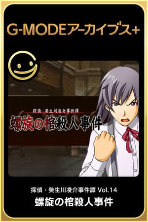 G-MODEアーカイブス+ 探偵・癸生川凌介事件譚 Vol.14「螺旋の棺殺人事件」