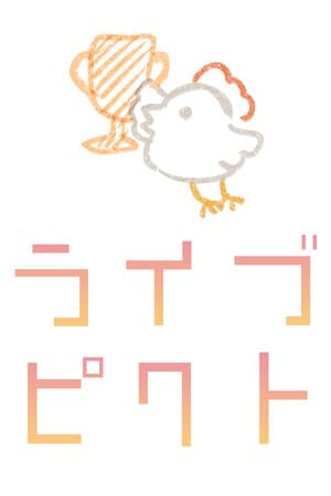 ライブピクト