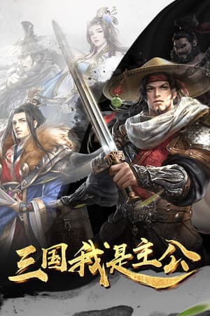 三国：我是主公