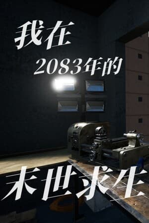 偷外卖模拟器（我在2083年的末世求生）