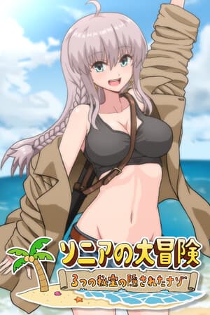 ソニアの大冒険 -3つの秘宝の隠されたナゾ！-