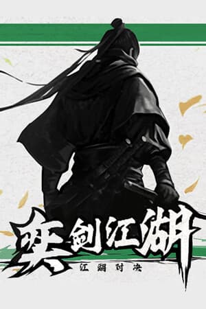 奕剑江湖