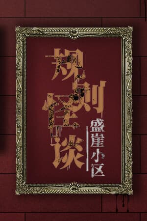 规则怪谈：盛崖小区