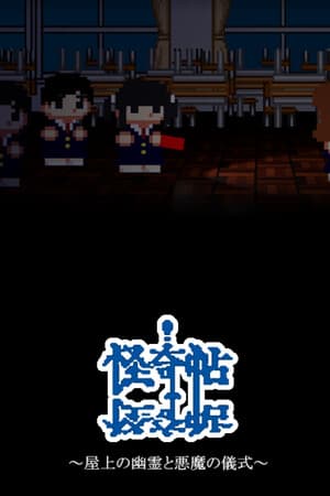 怪奇帖　～屋上の幽霊と悪魔の儀式～
