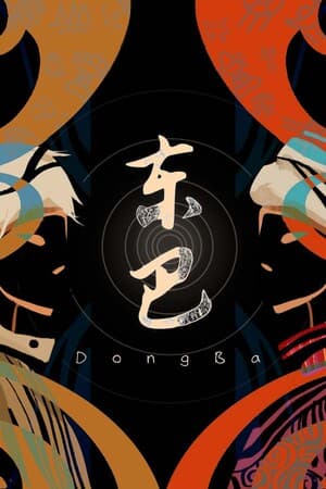 东巴