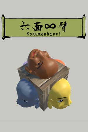 六面∞臂（Rokumenhappi）