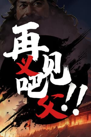 再见吧！义父！