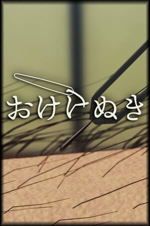 おけけぬき