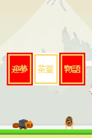 迎夢　茶釜物語