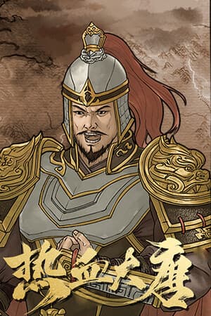热血大唐