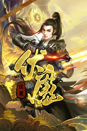 伏魔
