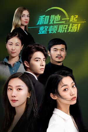 和她一起整顿职场！