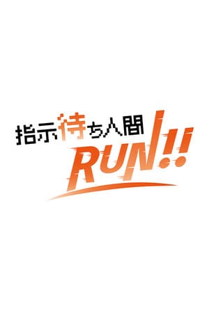 指示待ち人間RUN