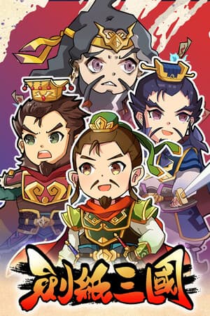 劍紙三國