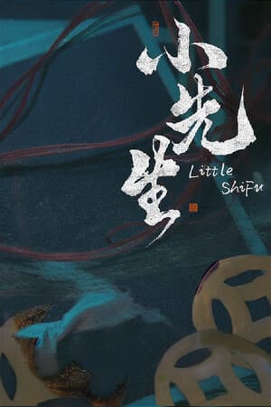 小先生 Little ShiFu