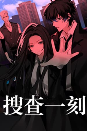 搜查一刻