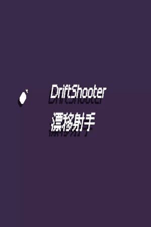 漂移射手 DriftShooter