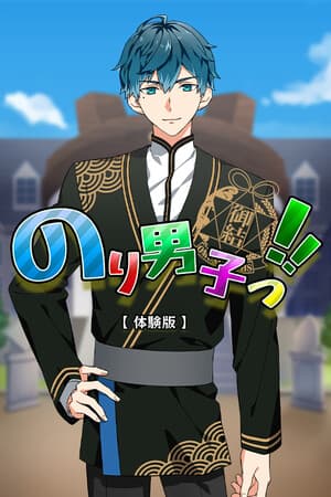 のり男子っ‼【体験版】