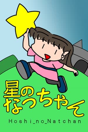 Hoshi_no_Natchan