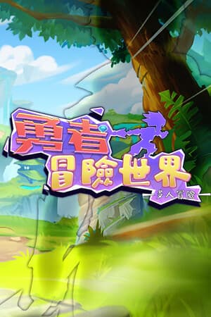 勇者冒险世界