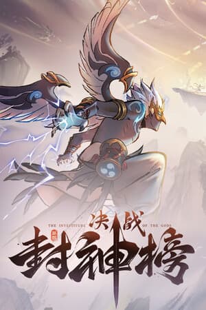 决战封神榜