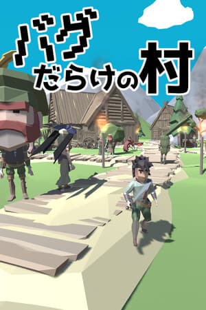 バグだらけの村