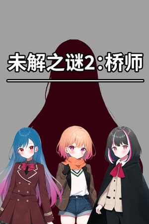 《未解之谜2：桥师》