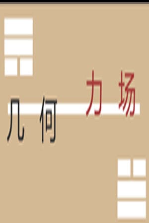 几何力场