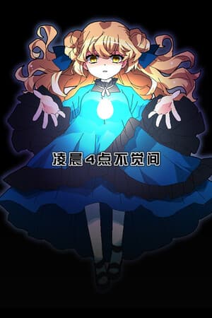 凌晨4点不觉间