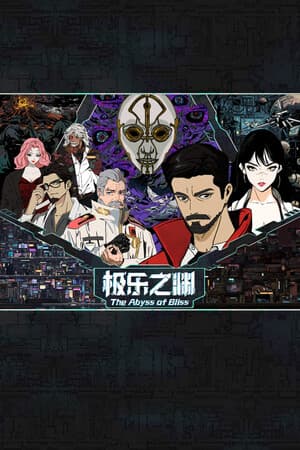极乐之渊