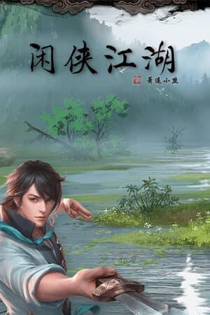 闲侠江湖