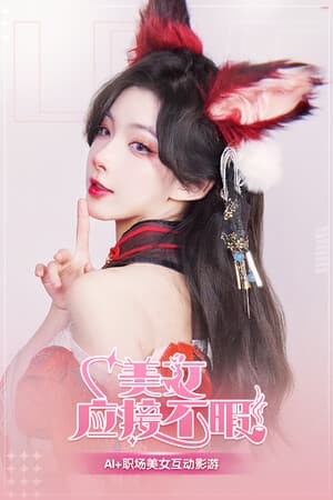 美女,应接不暇