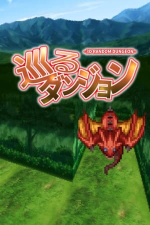 巡るダンジョン