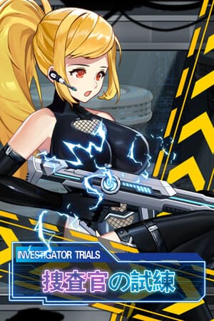 捜査官の試練INVESTIGATOR TRIALS