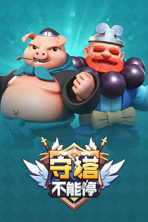 守塔不能停