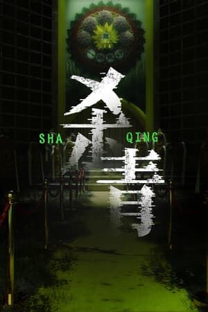 杀青