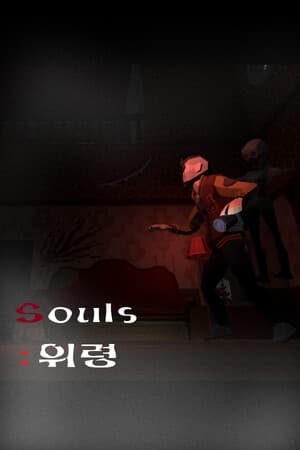 Souls : "위령"