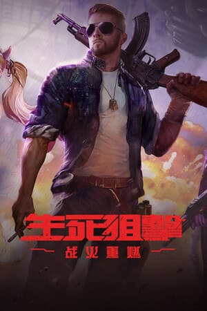 生死狙击：战火重燃（国际版）