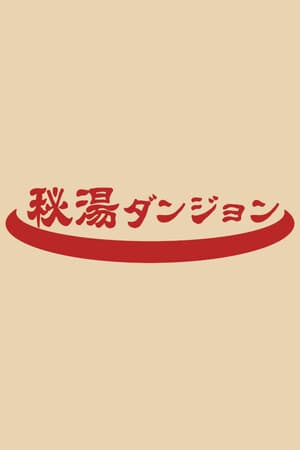 秘湯ダンジョン