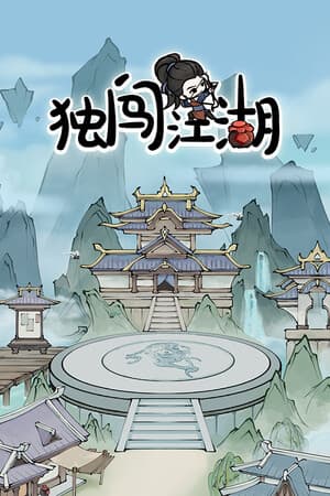 独闯江湖  lone ranger