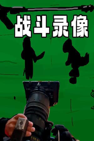战斗录像Footage of the battle