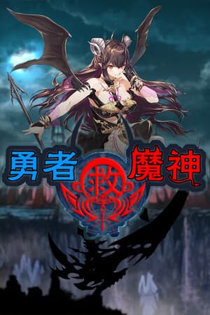 勇者救魔神—阿奎拉尼大陆战记