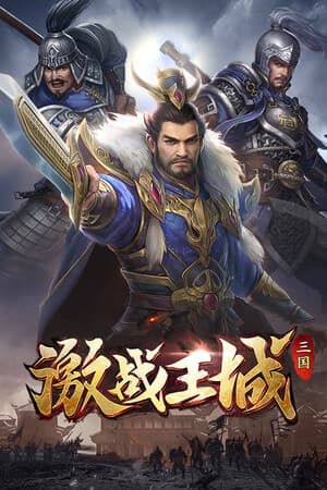 激战王城-三国