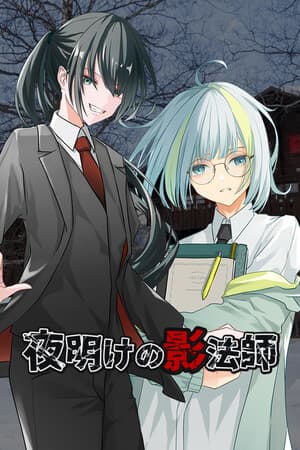 夜明けの影法師