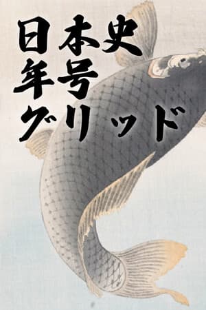 日本史年号グリッド