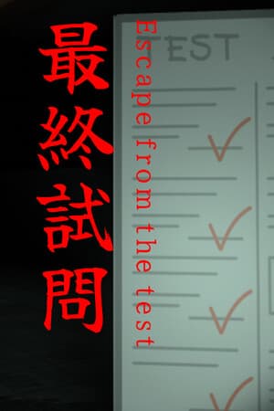 最終試問 | Escape from the test