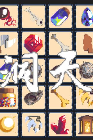 洞天